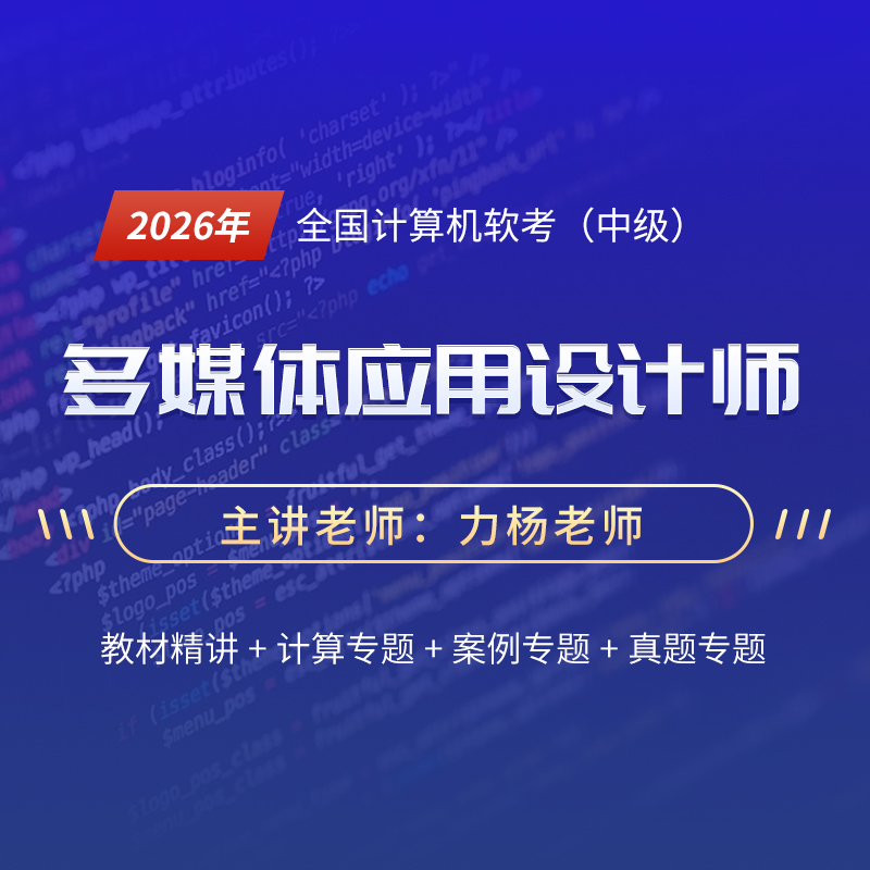 2026年全国计算机软考（中级）《多媒体应用设计师》精讲课程