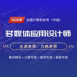 2026年全国计算机软考（中级）《多媒体应用设计师》精讲课程