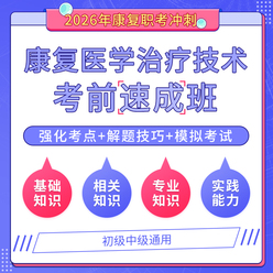 2026年康复医学治疗技术考试速成班（士/师/中级/医师通用）