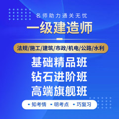 2026年一级建造师考试（法规/施工/建筑/市政/机电/公路/水利）基础精品班/钻石进阶班/高端旗舰