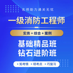 2026年一级注册消防工程师考试钻石进阶班/基础精品班