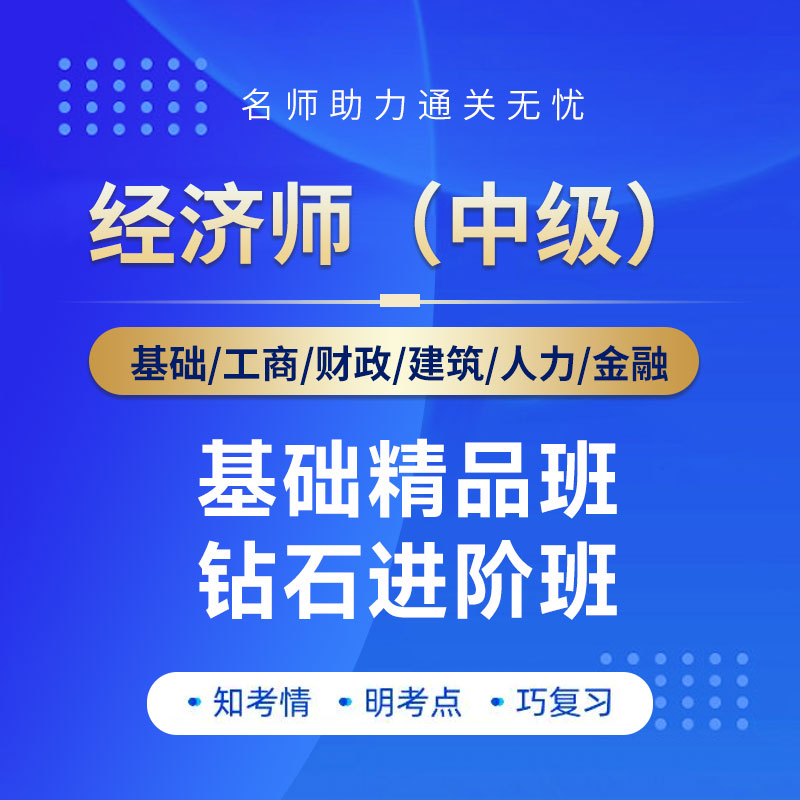 2026年中级经济师（基础/工商/财政税收/建筑与房地产/人力/金融）钻石进阶班/基础精品班