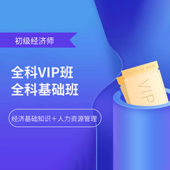 2026年初级经济师（经济基础知识＋人力资源管理）VIP班/基础班