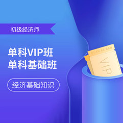 2026年经济师《经济基础知识（初级）》VIP班/基础班
