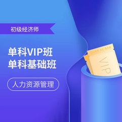 2026年经济师《人力资源管理专业知识和实务（初级）》VIP班/基础班