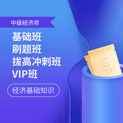 2026年经济师《经济基础知识（中级）》基础班/刷题班/拔高冲刺班/VIP班
