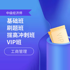 2026年经济师《工商管理专业知识和实务（中级）》基础班/刷题班/拔高冲刺班/VIP班