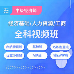 2026年中级经济师经济基础知识/人力资源管理/工商管理全科视频班