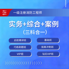 2026年一级注册消防工程师考试（三科合一）钻石VIP班/VIP班/基础班/启航班/巧练刷题班/拔高冲刺班