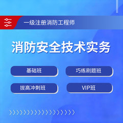 2026年一级注册消防工程师《消防安全技术实务》VIP班/基础班/巧练刷题班/拔高冲刺班