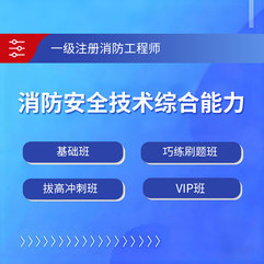 2026年一级注册消防工程师《消防安全技术综合能力》VIP班/基础班/巧练刷题班/拔高冲刺班