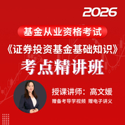 2026年基金从业资格考试《证券投资基金基础知识》考点精讲班