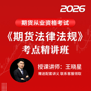 2026年期货从业资格考试《期货法律法规》考点精讲班