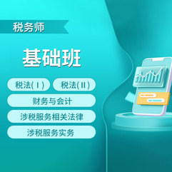 2026年税务师职业资格考试税法一/税法二/财务与会计/涉税服务相关法律/涉税服务实务基础班