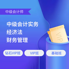 2026年中级会计师考试（中级会计实务/经济法/财务管理）钻石VIP班/VIP班/基础班
