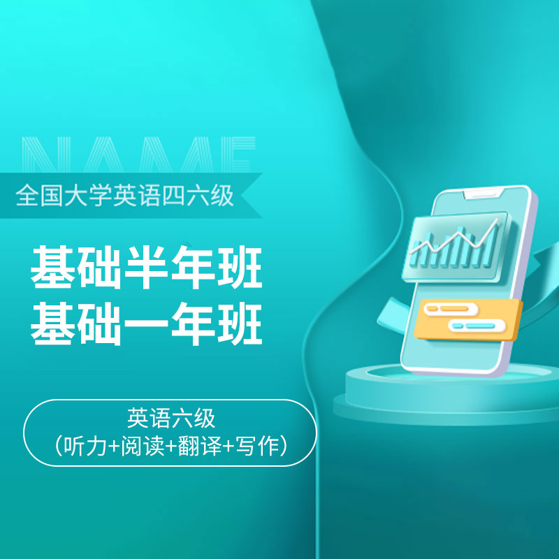 2026年大学英语六级考试基础半年班/一年班