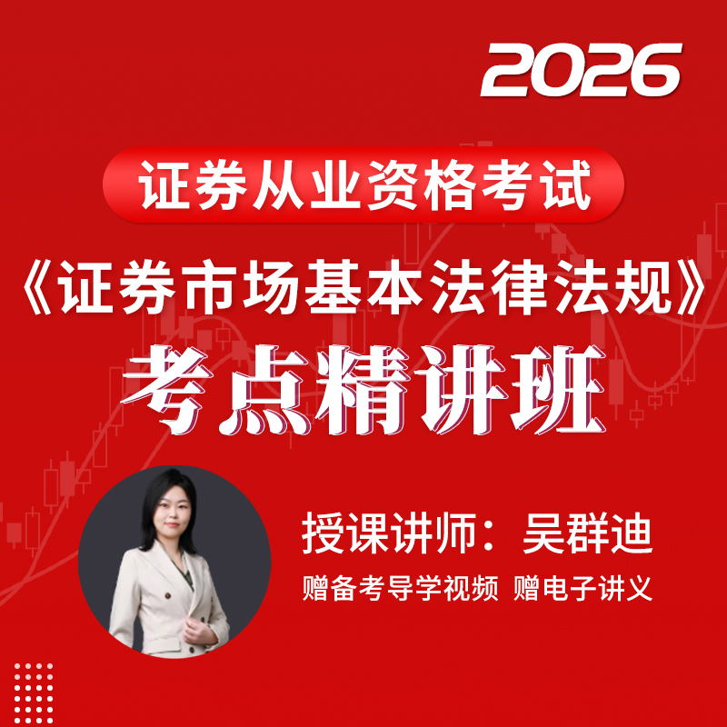2026年证券行业专业人员水平评价测试《证券市场基本法律法规》考点精讲班