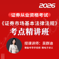 2026年证券行业专业人员水平评价测试《证券市场基本法律法规》考点精讲班