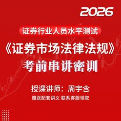 2026年证券行业专业人员水平评价测试《证券市场基本法律法规》考前串讲密训班（适用于冲刺阶段）