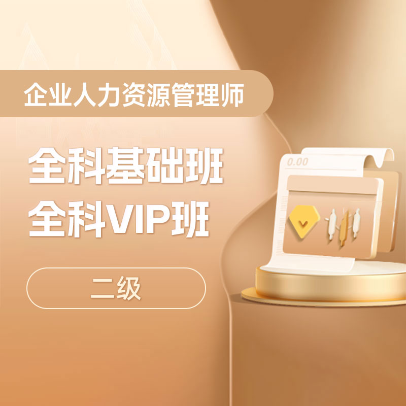 2026年企业人力资源管理师（二级）全科基础班/VIP班