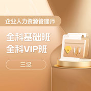 2026年企业人力资源管理师（三级）全科基础班/VIP班