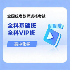 2026年教师资格考试全科基础班/VIP班【高中化学】
