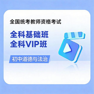 2026年教师资格考试全科基础班/VIP班【初中道德与法治】