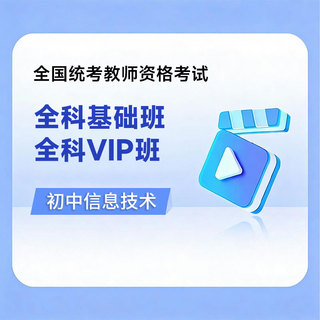 2026年教师资格考试全科基础班/VIP班【初中信息技术】