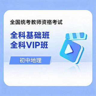 2026年教师资格考试全科基础班/VIP班【初中地理】