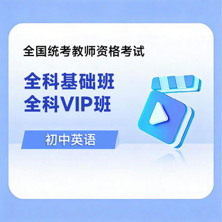 2026年教师资格考试全科基础班/VIP班【初中英语】