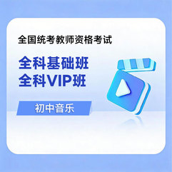 2026年教师资格考试全科基础班/VIP班【初中音乐】