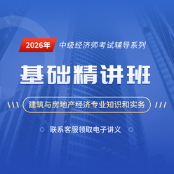 2026年经济师《建筑与房地产经济专业知识和实务（中级）》基础精讲班