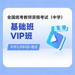 2026年教师资格考试基础班/VIP班【中学公共科目+面试】