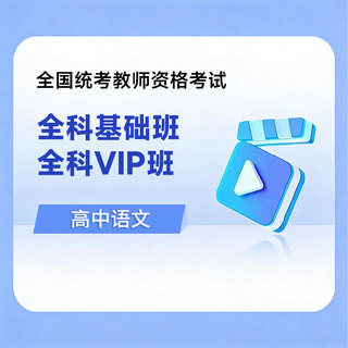 2026年教师资格考试全科基础班/VIP班【高中语文】