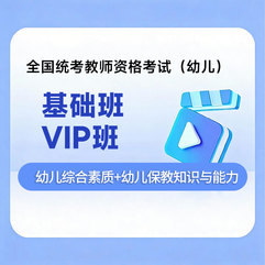 2026年教师资格考试基础班/VIP班【幼儿】
