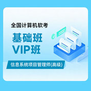 2026年全国计算机软考《信息系统项目管理师（高级）》基础班/VIP班