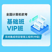 2026年全国计算机软考《系统集成项目管理工程师（中级）》基础班/VIP班