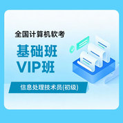 2026年全国计算机软考《信息处理技术员（初级）》基础班/VIP班