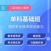 2026年二级注册消防工程师《消防安全技术综合能力》单科基础班