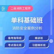 2026年二级注册消防工程师《消防安全案例分析》单科基础班