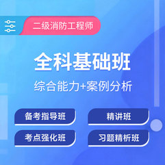 2026年二级注册消防工程师全科基础班【综合能力+案例分析】
