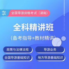全国导游资格考试全科精讲班（湖南）【备考指导+教材精讲】