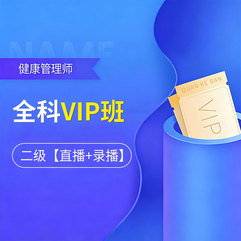 2026年健康管理师考试（二级）全科VIP班