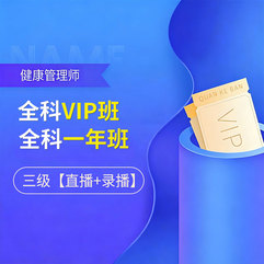 2026年健康管理师考试（三级）全科一年班/VIP班