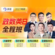 2027年考研公共课全程班【政治/英语/日语/数学】