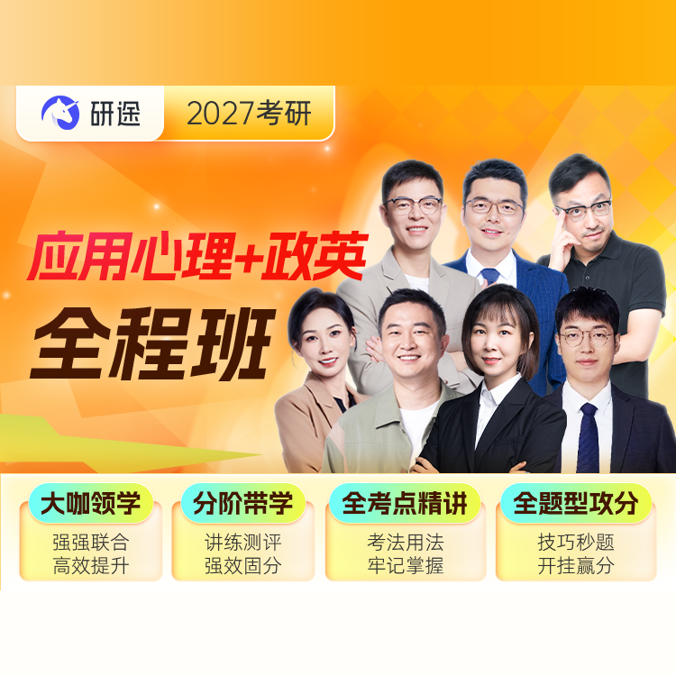 2027年应用心理硕士《347心理学专业综合》全程班