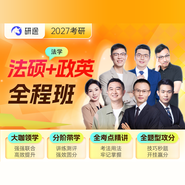 2027年全国法律硕士（法学）全程班【法硕+政英】