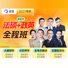2027年全国法律硕士（非法学）全程班【法硕+政英】