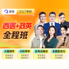 2027年考研西医统考《306临床医学综合能力（西医）》全程班