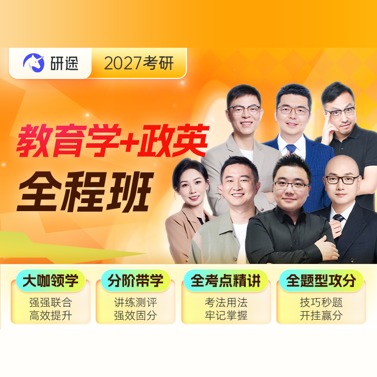 2027年考研教育学统考《311教育学专业基础综合》全程班